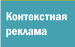 Контекстная реклама