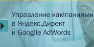Управление контекстной рекламой