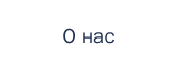О нас