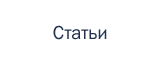 Статьи