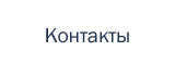Контакты