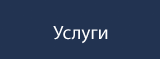 Услуги