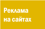 Реклама на профильных сайтах