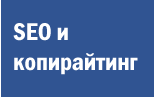 SEO и копирайтинг